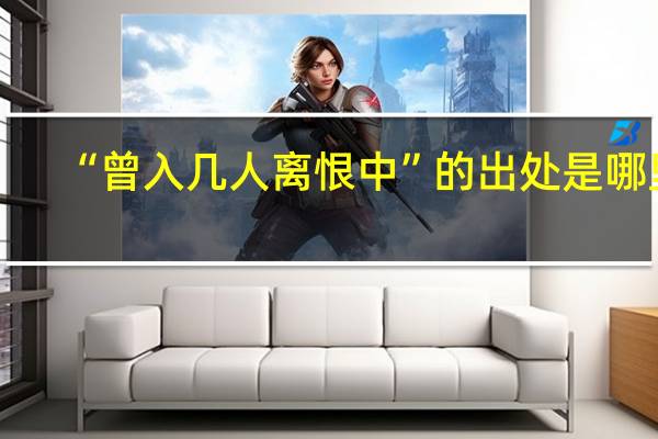 “曾入几人离恨中”的出处是哪里