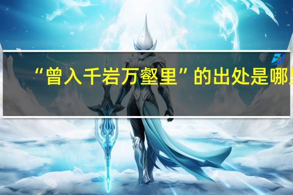 “曾入千岩万壑里”的出处是哪里