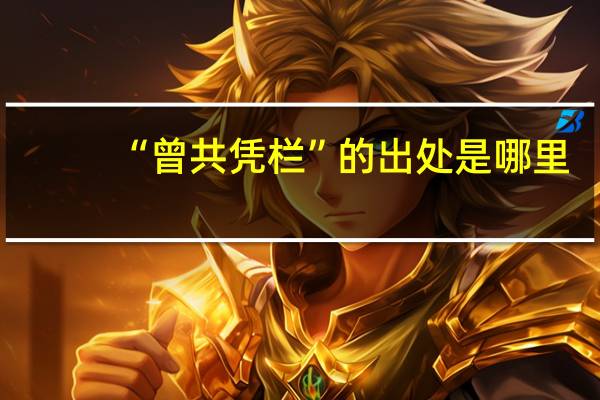 “曾共凭栏”的出处是哪里