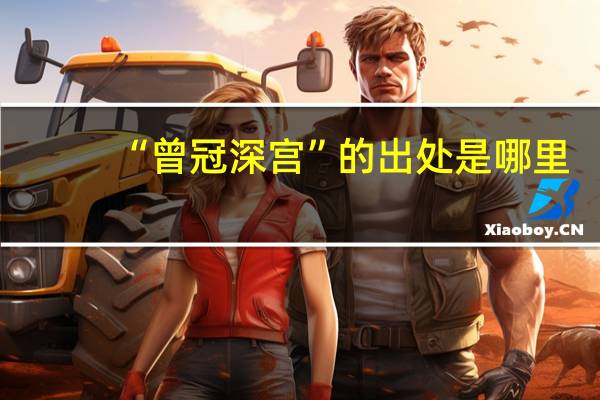 “曾冠深宫”的出处是哪里