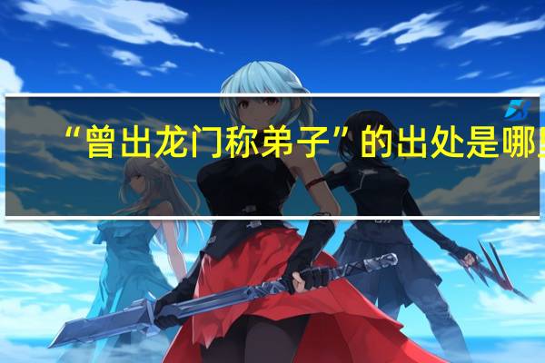 “曾出龙门称弟子”的出处是哪里
