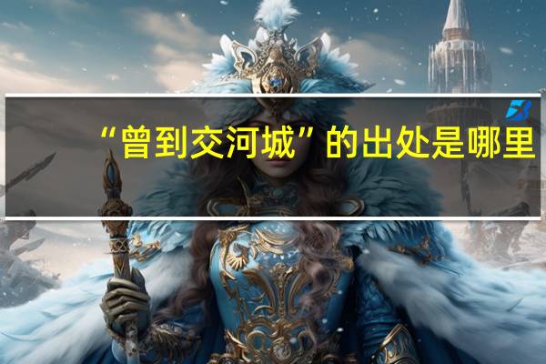“曾到交河城”的出处是哪里