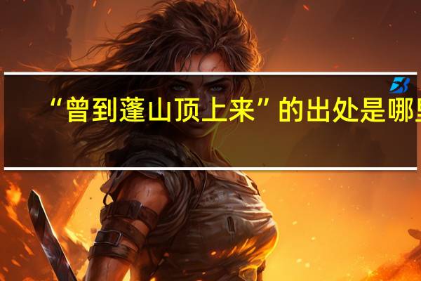 “曾到蓬山顶上来”的出处是哪里