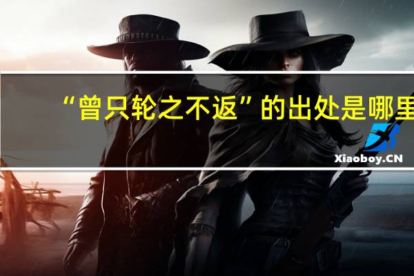 “曾只轮之不返”的出处是哪里