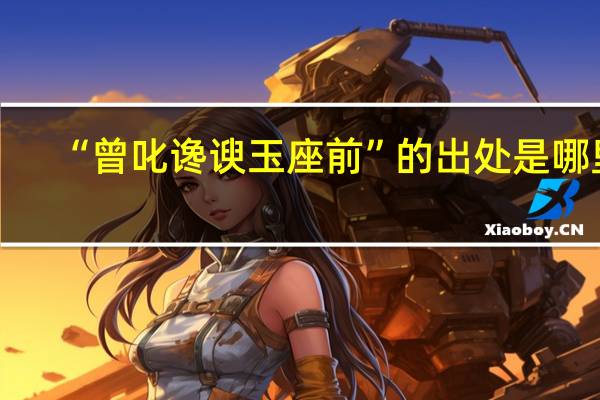 “曾叱谗谀玉座前”的出处是哪里