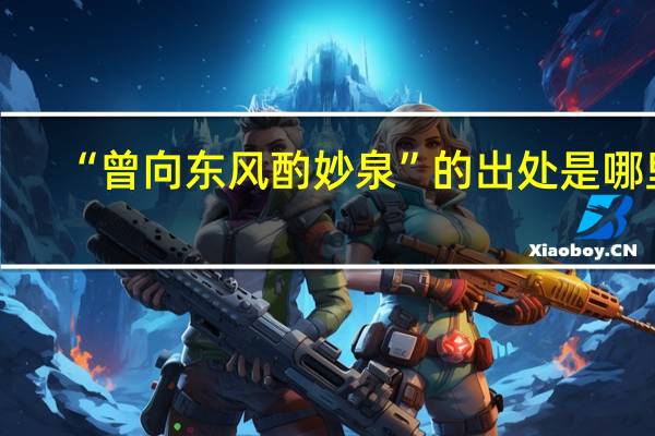 “曾向东风酌妙泉”的出处是哪里