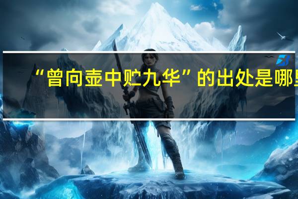 “曾向壶中贮九华”的出处是哪里