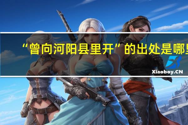 “曾向河阳县里开”的出处是哪里