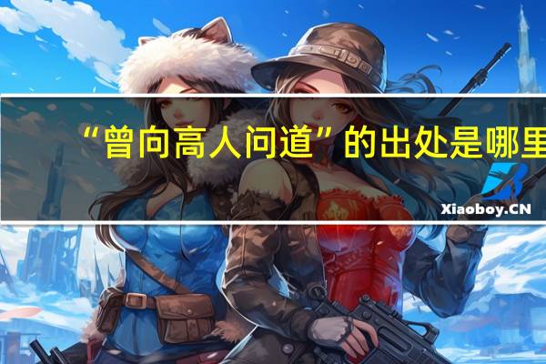 “曾向高人问道”的出处是哪里