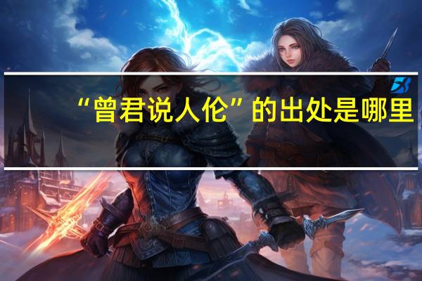 “曾君说人伦”的出处是哪里