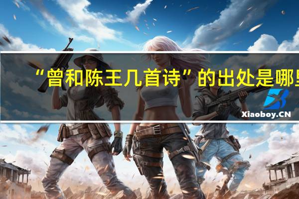 “曾和陈王几首诗”的出处是哪里