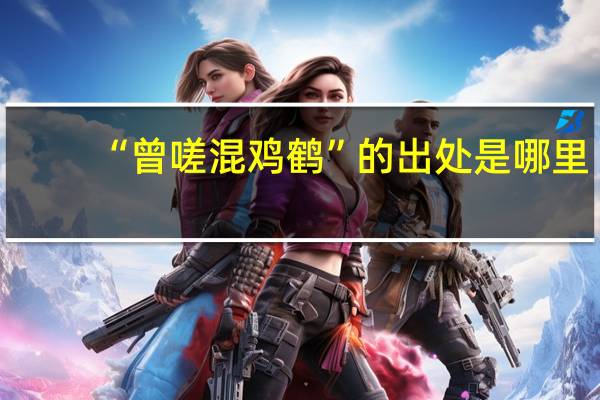 “曾嗟混鸡鹤”的出处是哪里