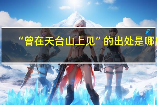 “曾在天台山上见”的出处是哪里