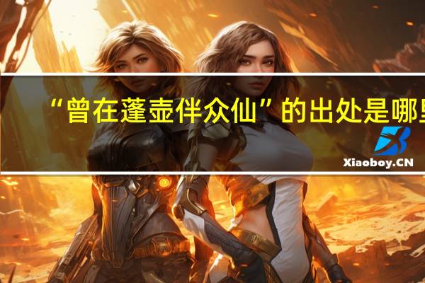 “曾在蓬壶伴众仙”的出处是哪里
