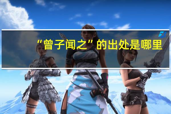 “曾子闻之”的出处是哪里