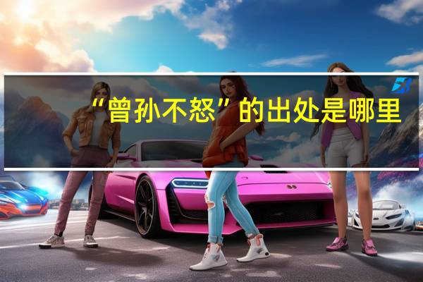 “曾孙不怒”的出处是哪里