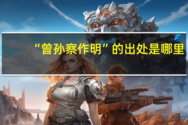 “曾孙察作明”的出处是哪里