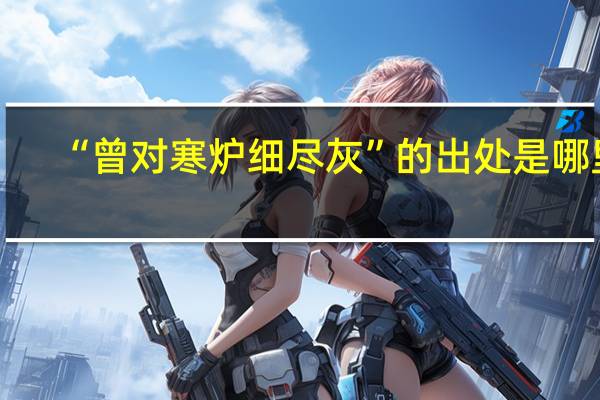 “曾对寒炉细尽灰”的出处是哪里