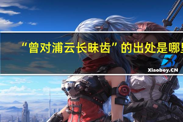 “曾对浦云长昧齿”的出处是哪里