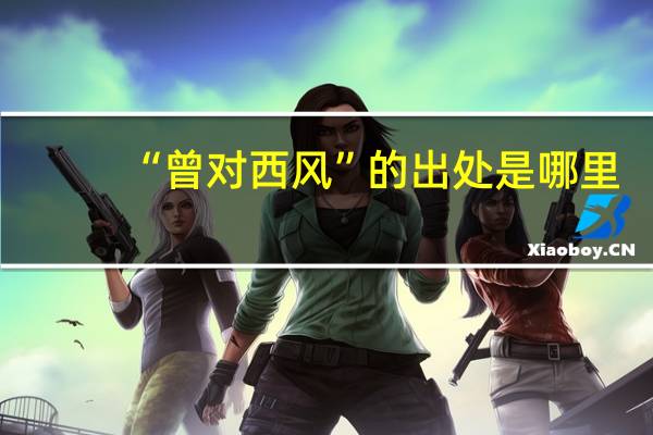 “曾对西风”的出处是哪里