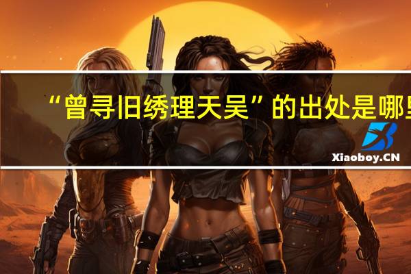 “曾寻旧绣理天吴”的出处是哪里