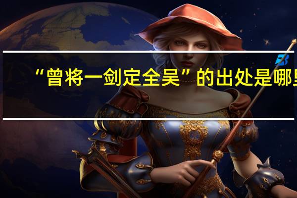 “曾将一剑定全吴”的出处是哪里