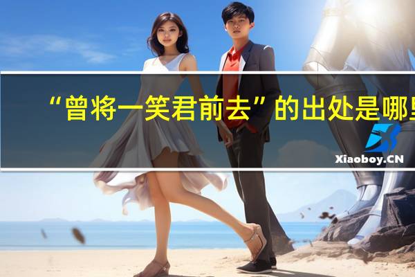 “曾将一笑君前去”的出处是哪里