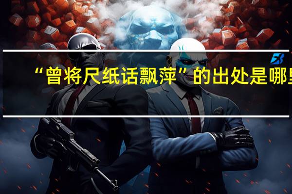 “曾将尺纸话飘萍”的出处是哪里