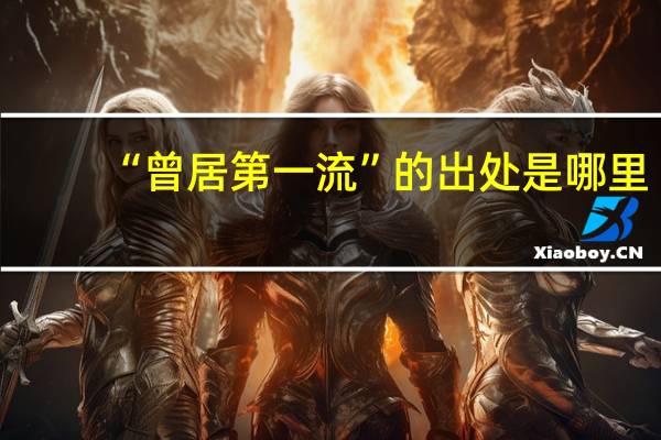 “曾居第一流”的出处是哪里