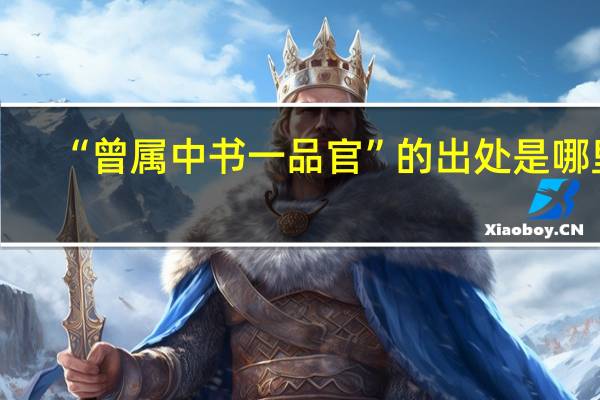 “曾属中书一品官”的出处是哪里