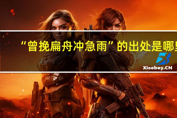 “曾挽扁舟冲急雨”的出处是哪里