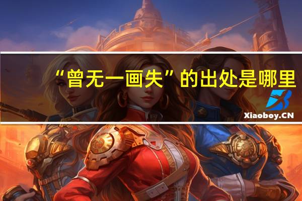 “曾无一画失”的出处是哪里