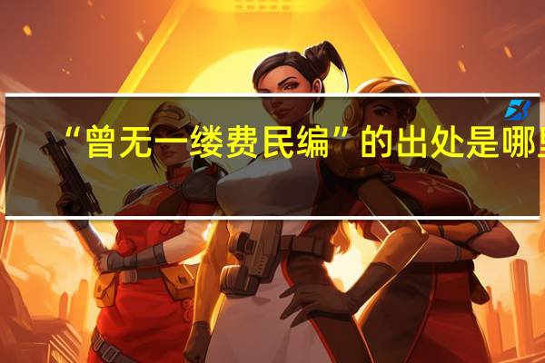 “曾无一缕费民编”的出处是哪里