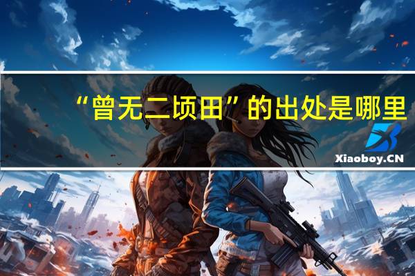 “曾无二顷田”的出处是哪里