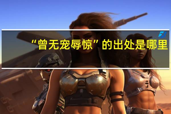 “曾无宠辱惊”的出处是哪里