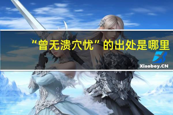 “曾无溃穴忧”的出处是哪里