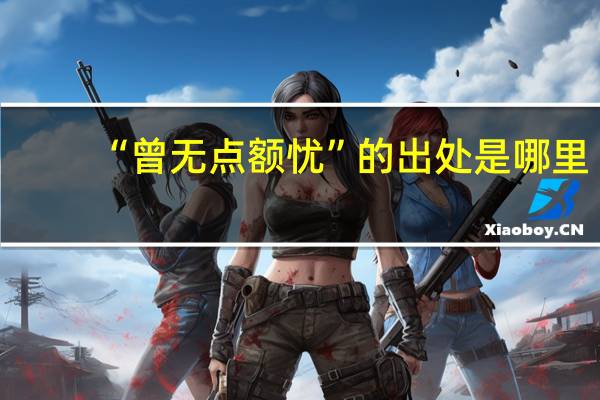 “曾无点额忧”的出处是哪里