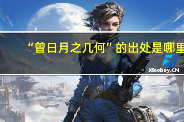 “曾日月之几何”的出处是哪里