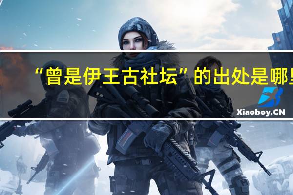 “曾是伊王古社坛”的出处是哪里