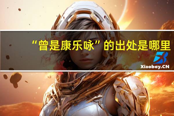 “曾是康乐咏”的出处是哪里