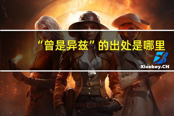 “曾是异兹”的出处是哪里