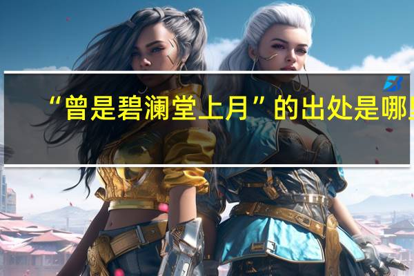 “曾是碧澜堂上月”的出处是哪里