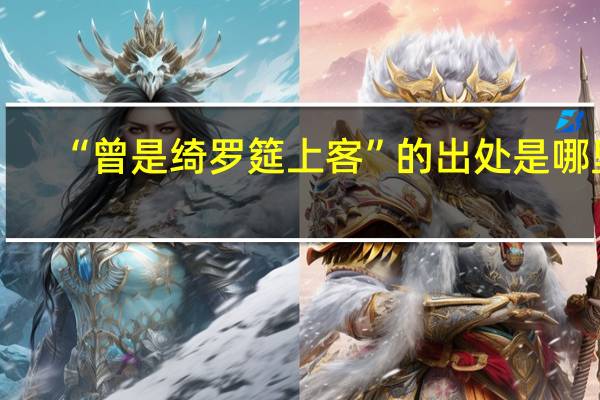 “曾是绮罗筵上客”的出处是哪里