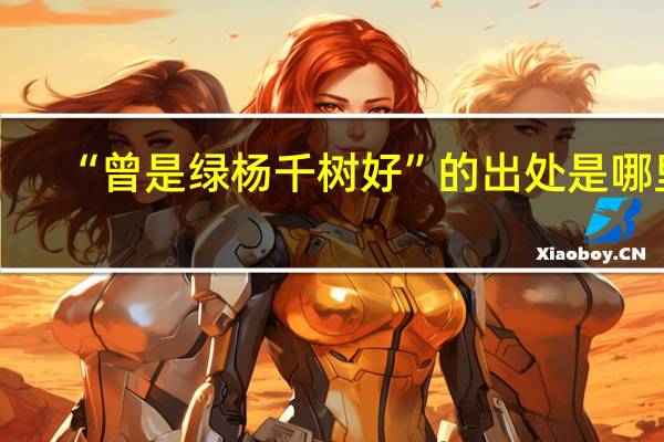 “曾是绿杨千树好”的出处是哪里