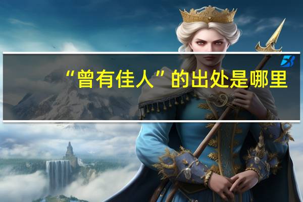 “曾有佳人”的出处是哪里