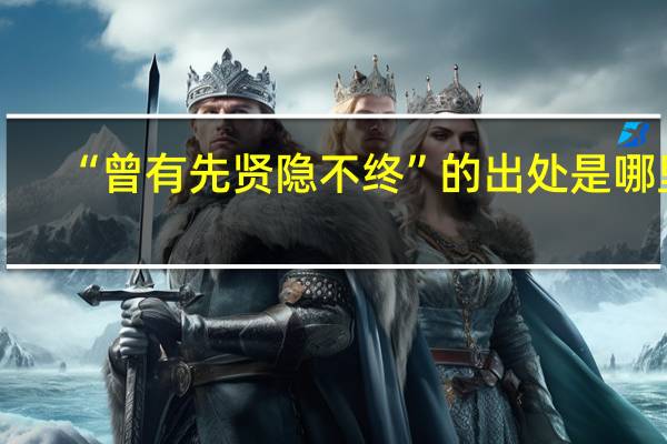 “曾有先贤隐不终”的出处是哪里