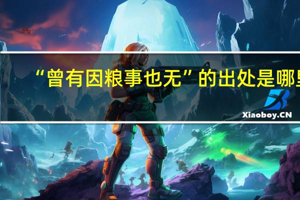 “曾有因粮事也无”的出处是哪里