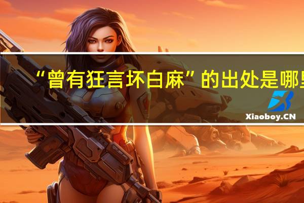 “曾有狂言坏白麻”的出处是哪里
