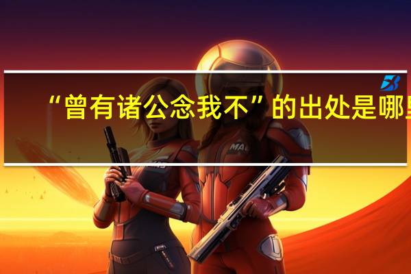 “曾有诸公念我不”的出处是哪里