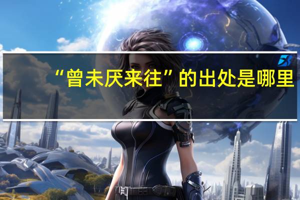 “曾未厌来往”的出处是哪里